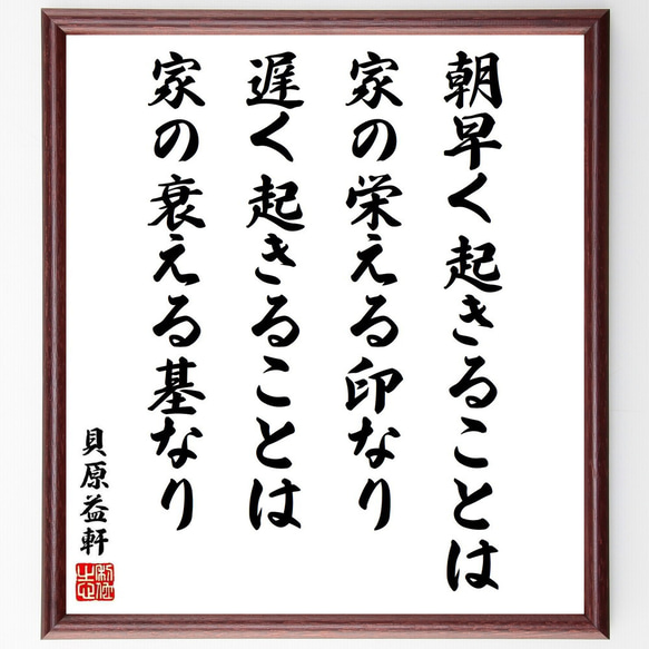貝原益軒の名言「朝早く起きることは、家の栄える印なり、遅く起きる
