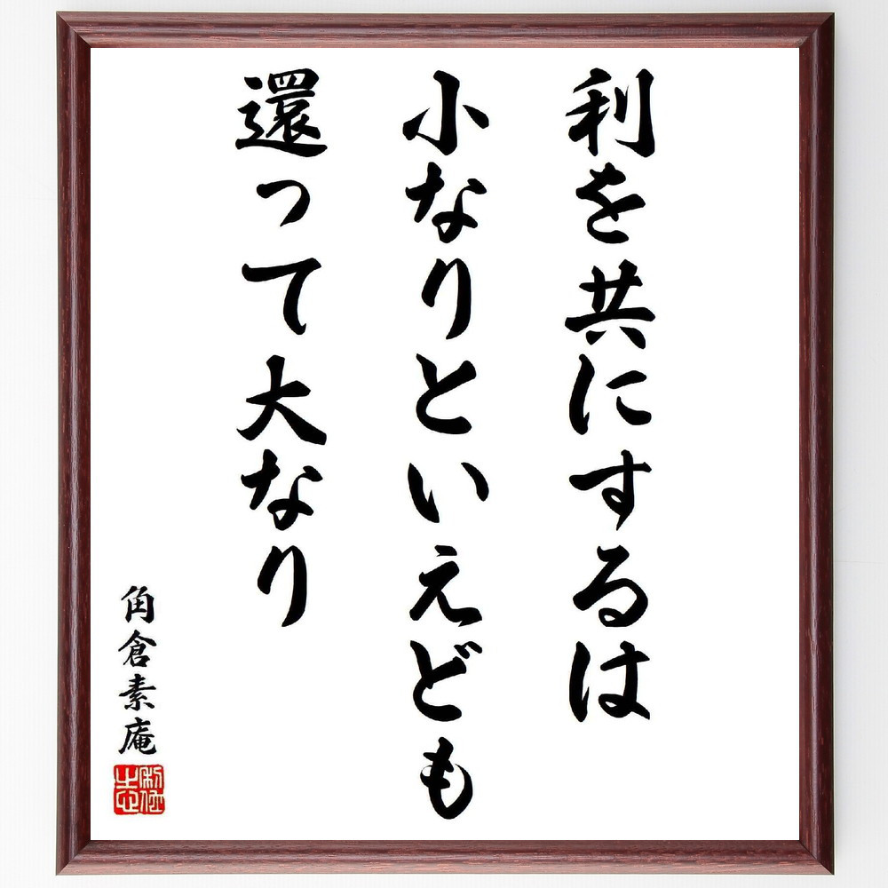 角倉素庵の名言「利を共にするは、小なりといえども、還って大なり」手書き書道色紙額／受注後の毛筆直筆（Y5455）