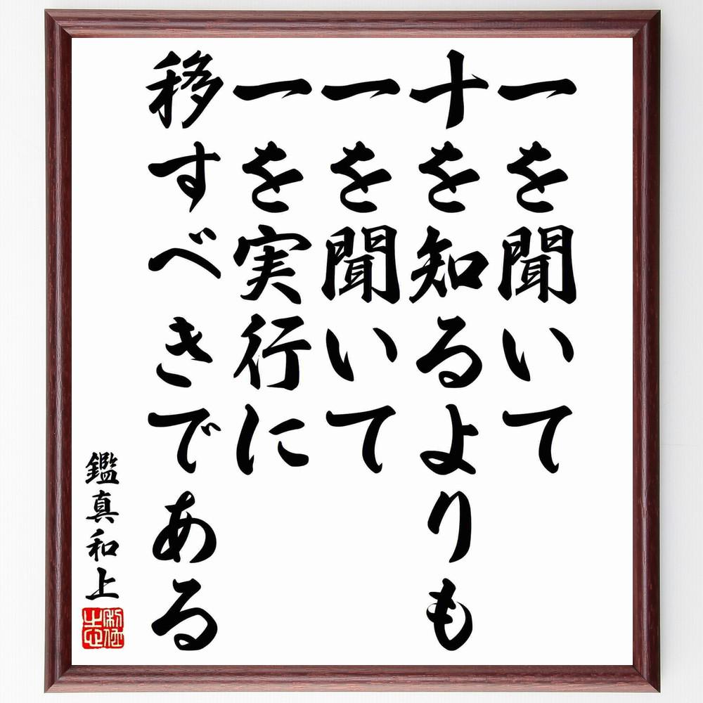 鑑真和上の名言「一を聞いて十を知るよりも、一を聞いて一を実行に移すべ～」手書き書道色紙額／受注後の毛筆直筆（Y5457）