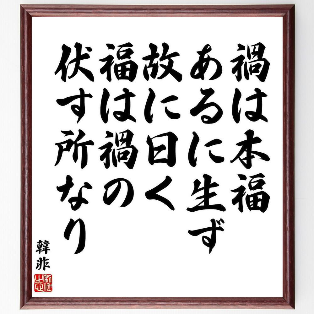 韓非の名言「禍は本福あるに生ず、故に曰く、福は禍の伏す所なり」手書き書道色紙額／受注後の毛筆直筆（Y5459）