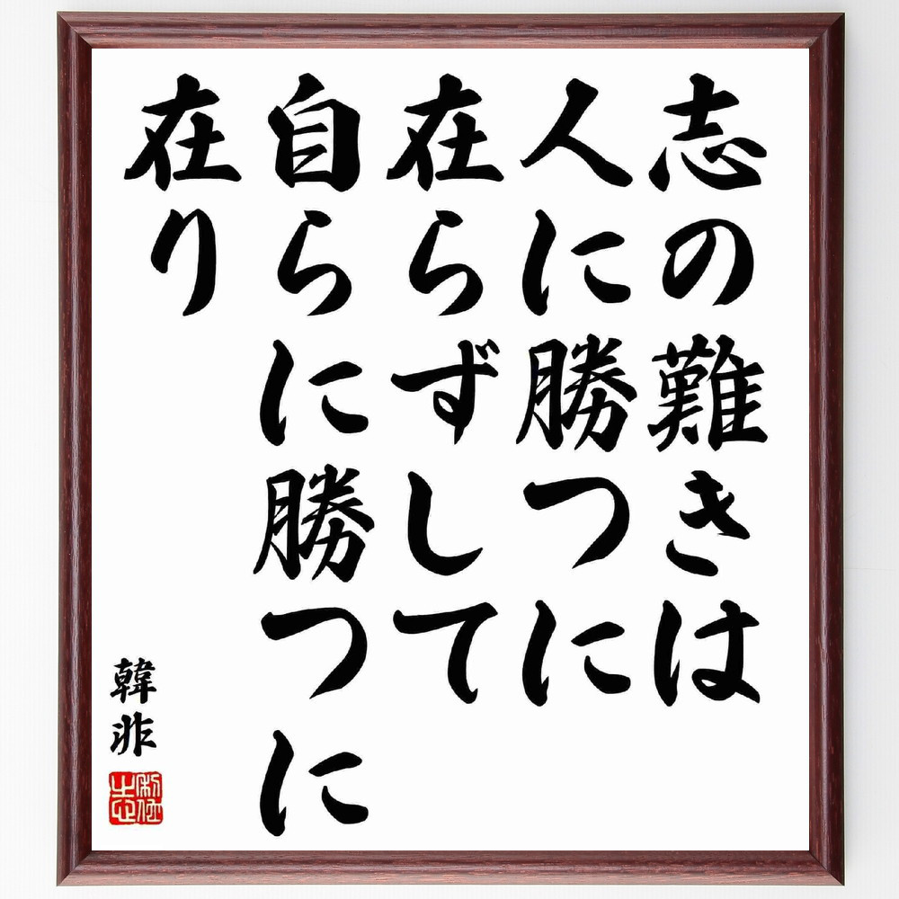 韓非の名言「志の難きは、人に勝つに在らずして、自らに勝つに在り」手書き書道色紙額／受注後の毛筆直筆（Y5460）