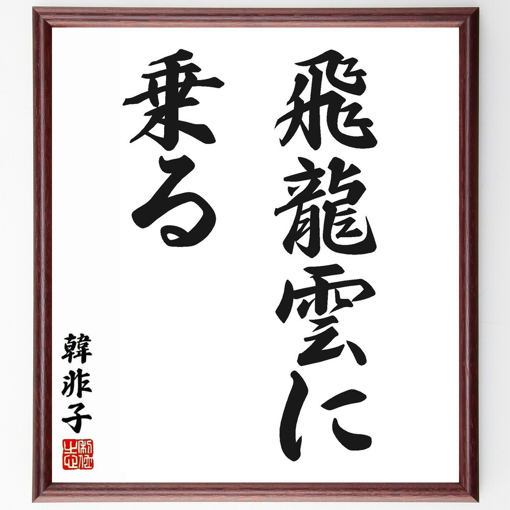 韓非の名言「飛龍雲に乗る」手書き書道色紙額／受注後の毛筆直筆（Y5461）