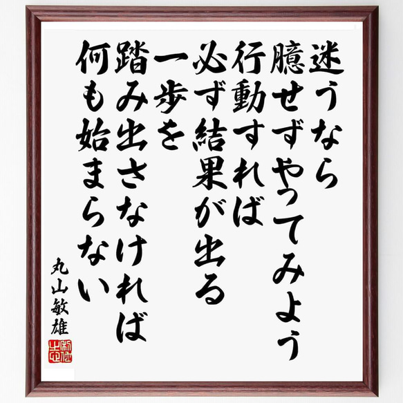 丸山敏雄の名言「迷うなら、臆せずやってみよう、行動すれば、必ず結果