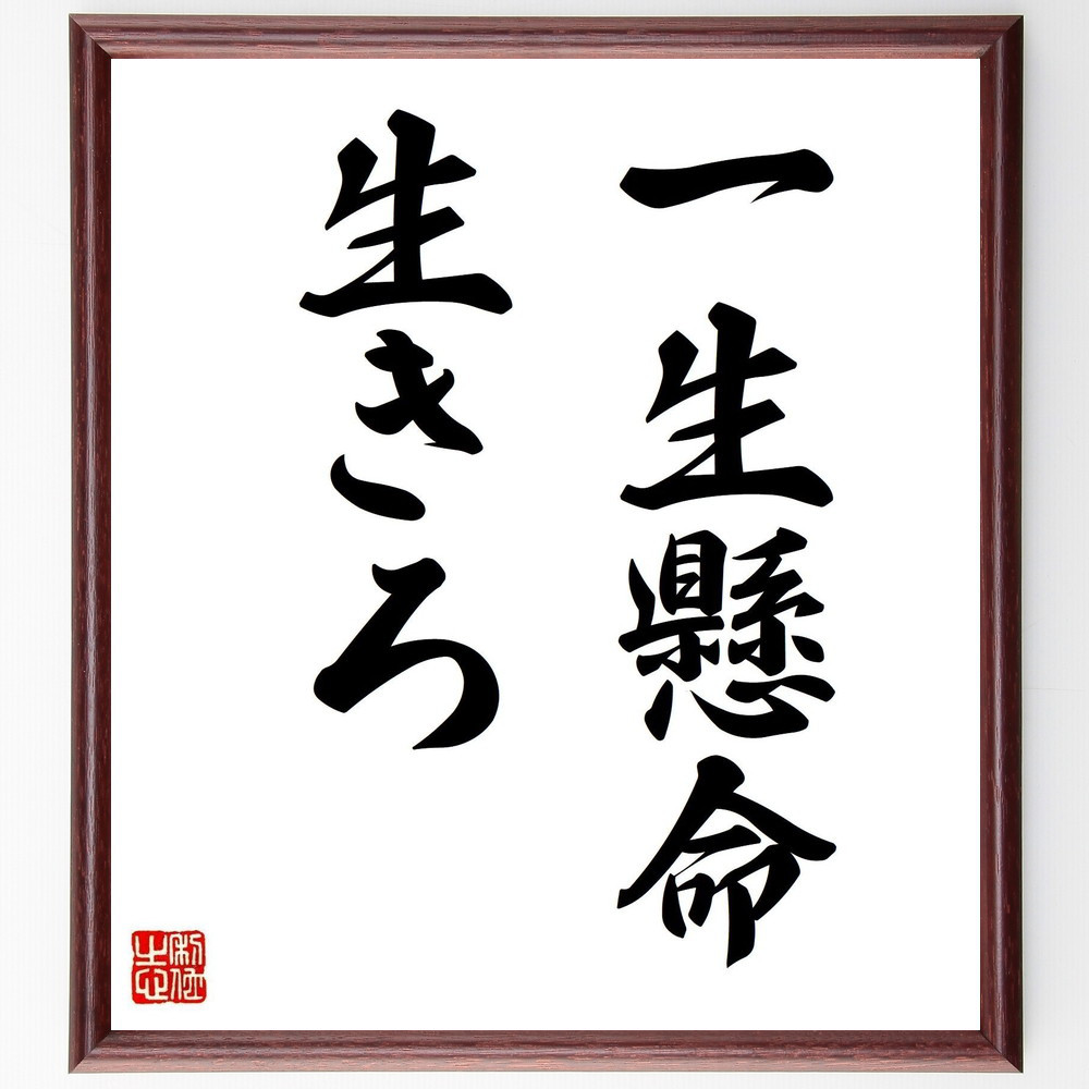名言「一生懸命生きろ」手書き書道色紙額／受注後の毛筆直筆（Y5463）