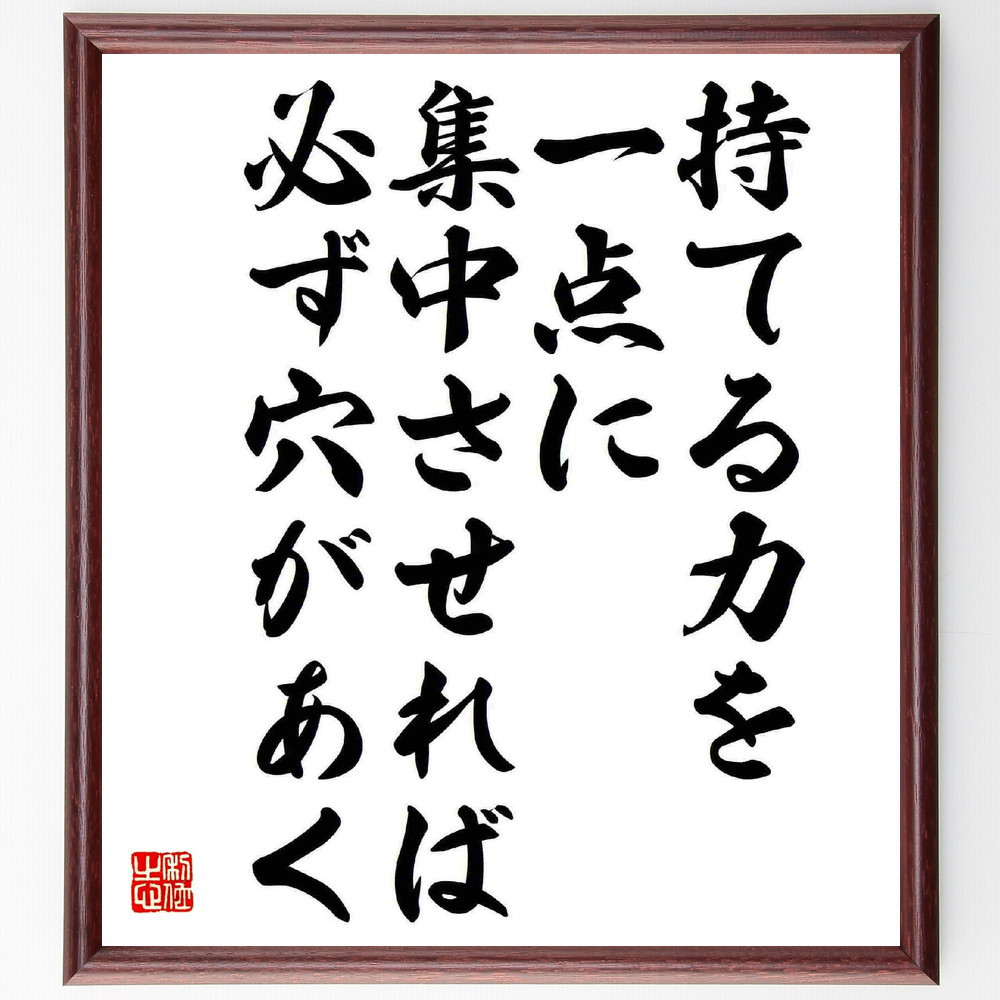 名言「持てる力を一点に集中させれば、必ず穴があく」手書き書道色紙額／受注後の毛筆直筆（Y5464）