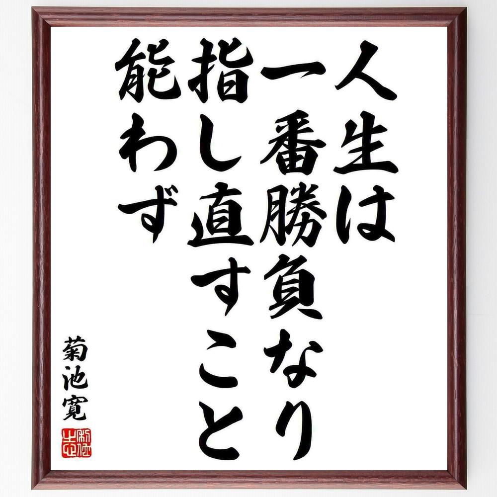 菊池寛の名言「人生は一番勝負なり、指し直すこと能わず」手書き書道色紙額／受注後の毛筆直筆（Y5467）