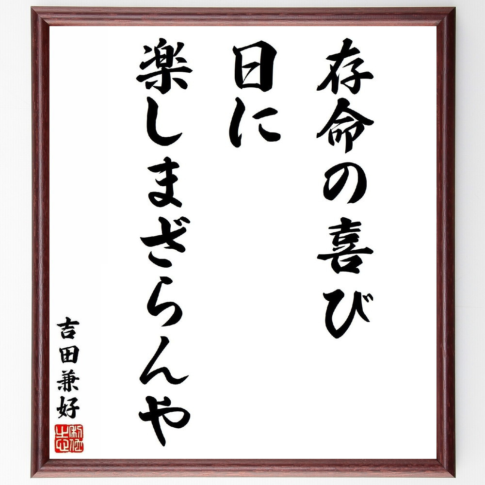 吉田兼好の短歌・俳句「存命の喜び、日に楽しまざらんや」手書き書道色紙額／毛筆直筆済み（Y5472）