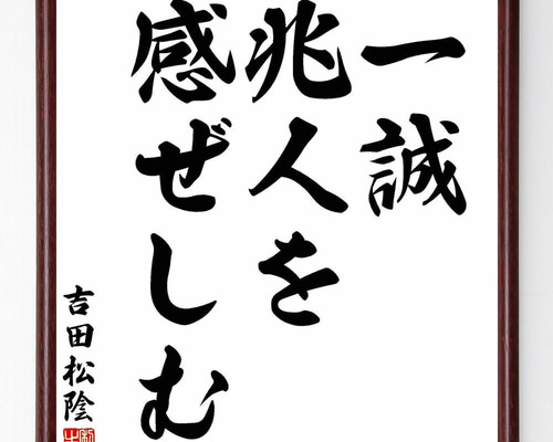 吉田松陰の名言「一誠、兆人を感ぜしむ」手書き書道色紙額／受注後の