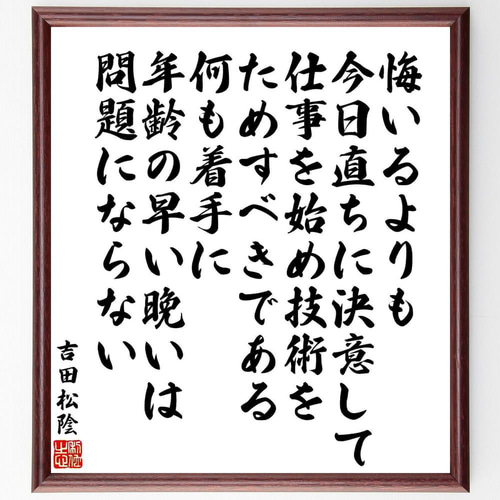 吉田松陰の名言「悔いるよりも、今日直ちに決意して、仕事を始め技術を