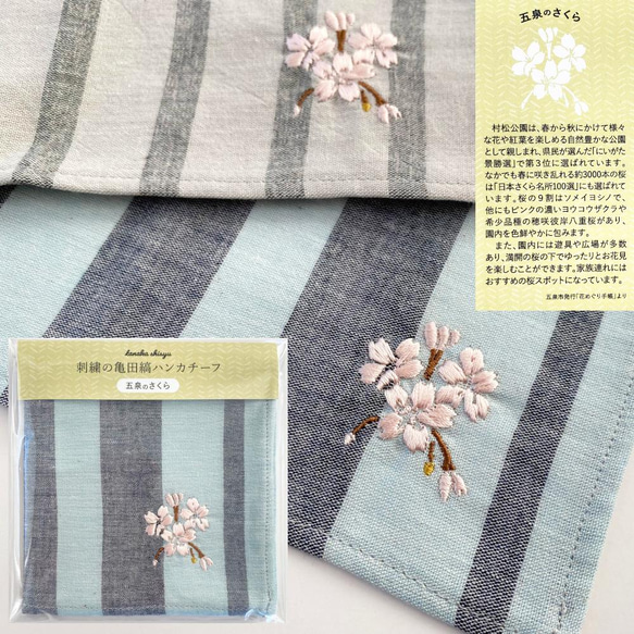 【刺繍の亀田縞ハンカチーフ】5種類の可憐な花刺繍 綿100％ 伝統織物 2枚目の画像
