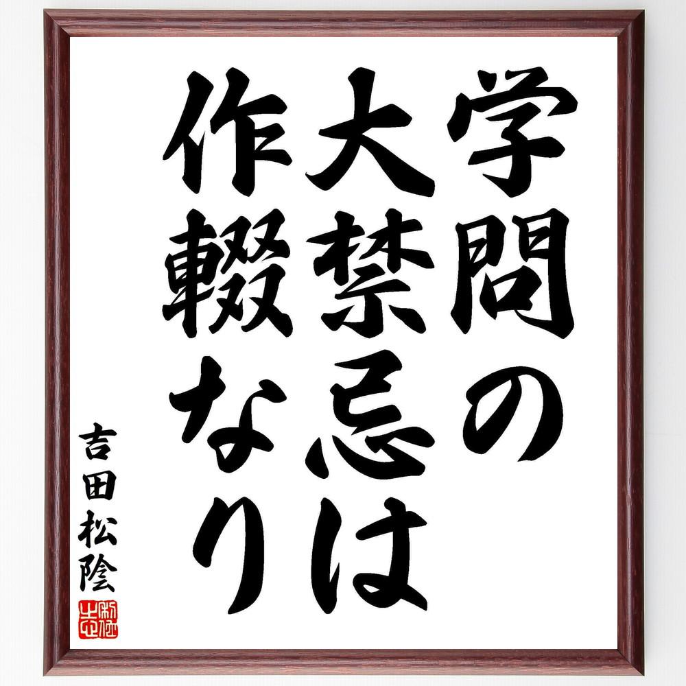 吉田松陰の名言「学問の大禁忌は作輟なり」手書き書道色紙額／受注後の毛筆直筆（Y5479）