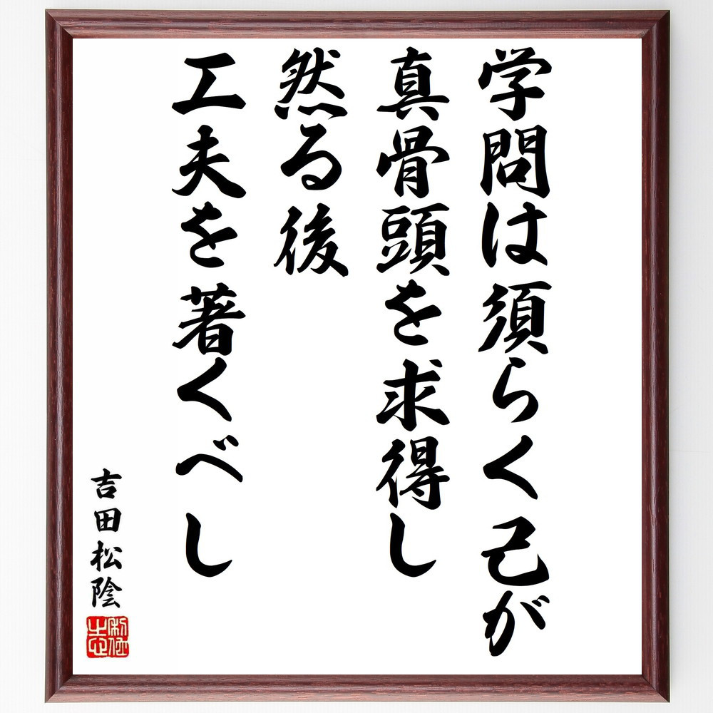 吉田松陰の名言「学問は須らく己が真骨頭を求得し、然る後工夫を著くべし」手書き書道色紙額／受注後の毛筆直筆（Y5480）