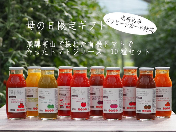 母の日限定「飛騨高山で採れた有機栽培トマトを使って作ったトマトジュース」　10種セット 1枚目の画像