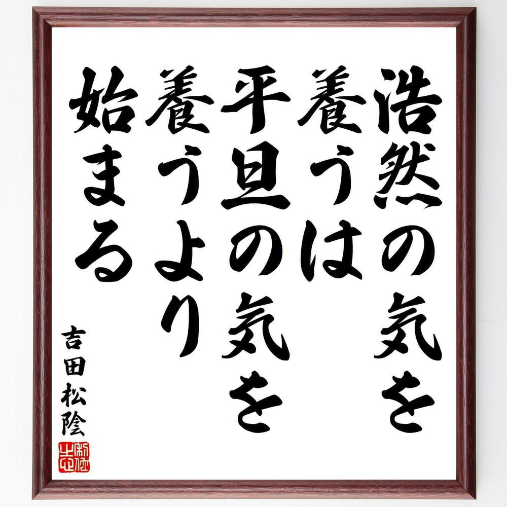 吉田松陰の名言「浩然の気を養うは、平旦の気を養うより始まる」手書き書道色紙額／受注後の毛筆直筆（Y5483）