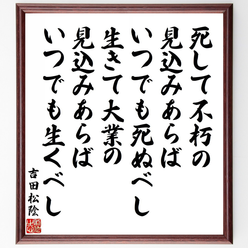 吉田松陰の名言「死して不朽の見込みあらばいつでも死ぬべし、生きて大業～」手書き書道色紙額／受注後の毛筆直筆（Y5488）