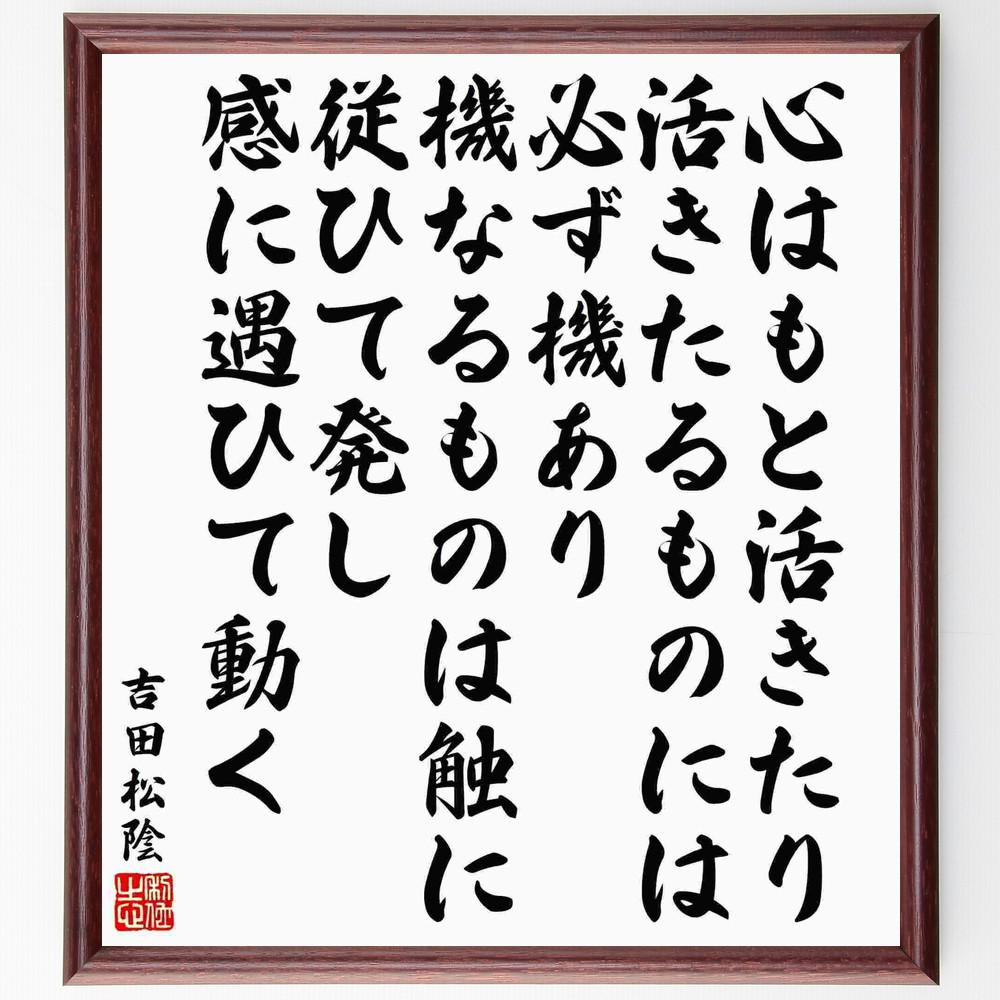 吉田松陰の名言「心はもと活きたり、活きたるものには必ず機あり、機なるもの～」／額付き書道色紙／受注後直筆(Y5493)        Ω