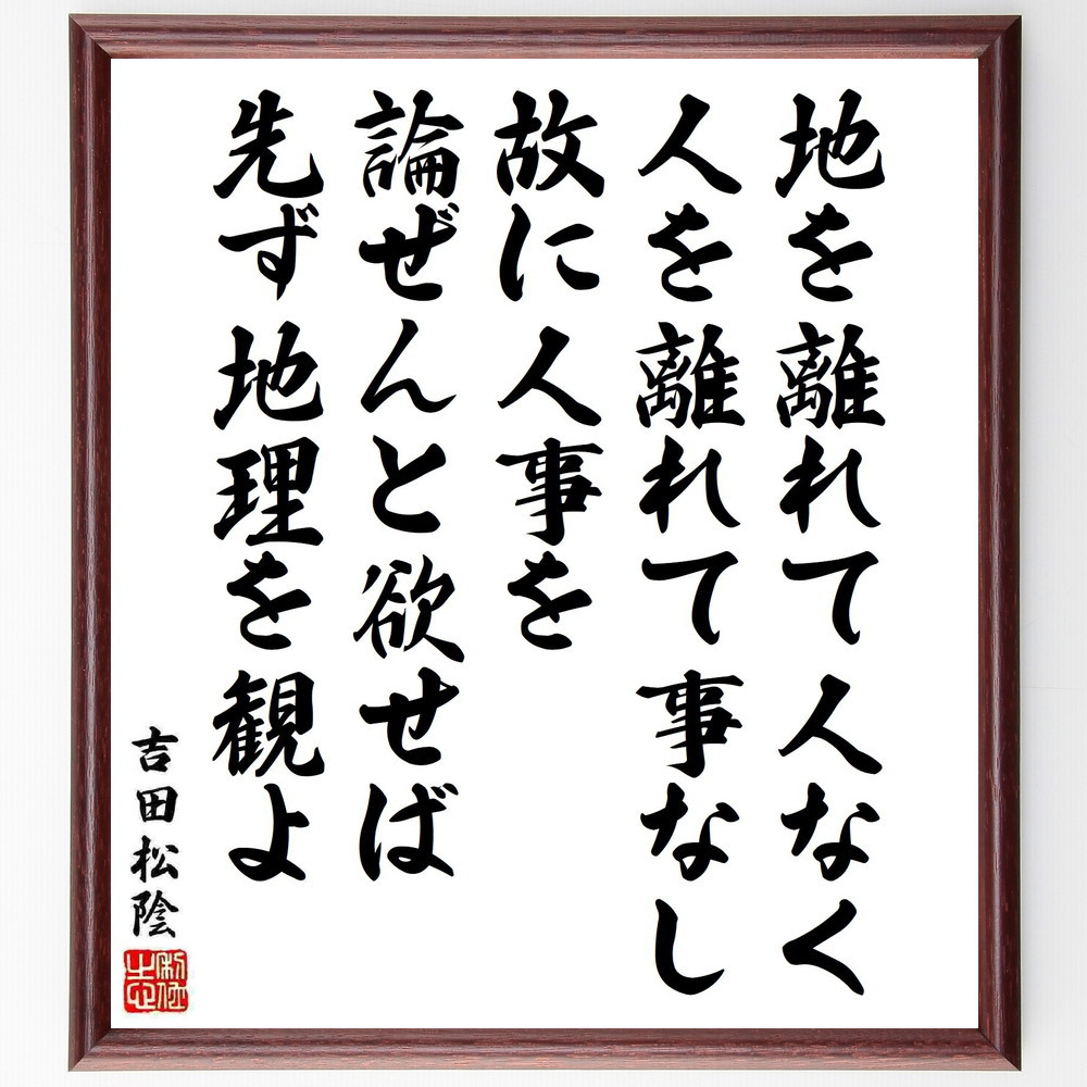 吉田松陰の名言「地を離れて人なく、人を離れて事なし、故に人事を論ぜん～」手書き書道色紙額／受注後の毛筆直筆（Y5496）