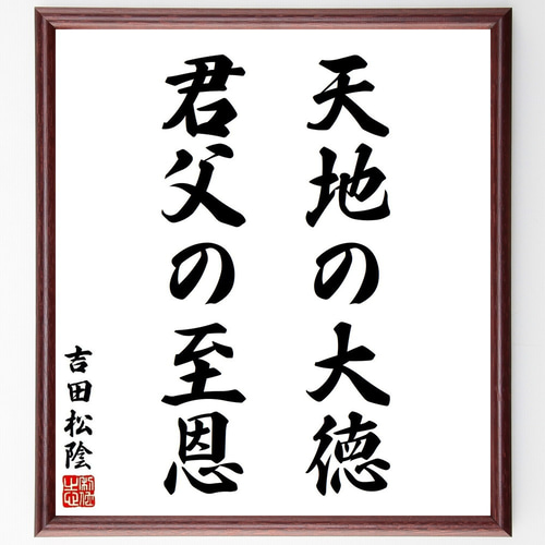 吉田松陰の名言「天地の大徳、君父の至恩」手書き書道色紙額／受注後の