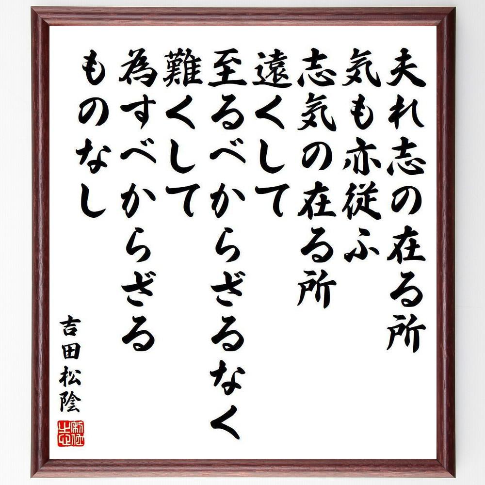 吉田松陰の名言「夫れ志の在る所、気も亦従ふ、志気の在る所、遠くして至～」手書き書道色紙額／受注後の毛筆直筆（Y5500）
