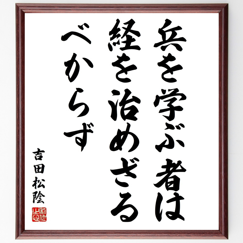 吉田松陰の名言「兵を学ぶ者は経を治めざるべからず」手書き書道色紙額／受注後の毛筆直筆（Y5501）