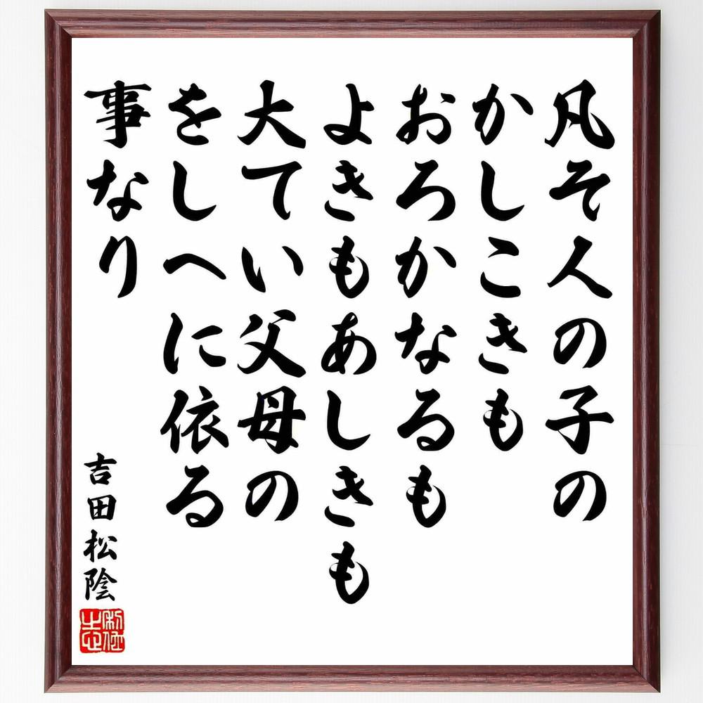 吉田松陰の名言「凡そ人の子のかしこきもおろかなるもよきもあしきも、大～」手書き書道色紙額／受注後の毛筆直筆（Y5503）