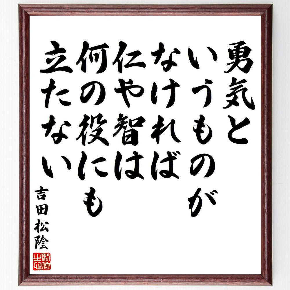 吉田松陰の名言「勇気というものがなければ、仁や智は何の役にも立たない」手書き書道色紙額／受注後の毛筆直筆（Y5504）