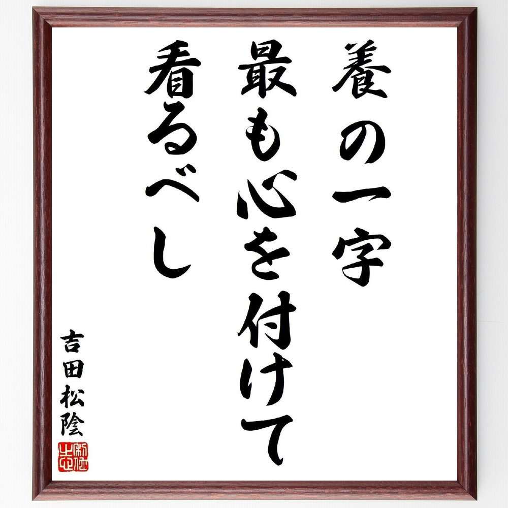 吉田松陰の名言「養の一字最も心を付けて看るべし」手書き書道色紙額／受注後の毛筆直筆（Y5505）