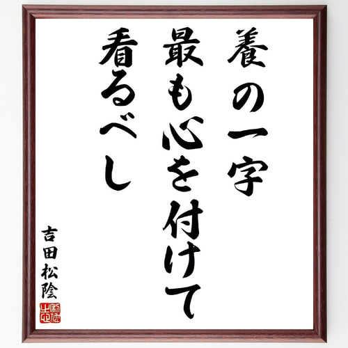 【 松田毅堂 直筆漢詩書 】　横額/扁額　蔵出し品 吉田松陰の名言「養の一字最も心を付けて看るべし」手書き書道色紙額