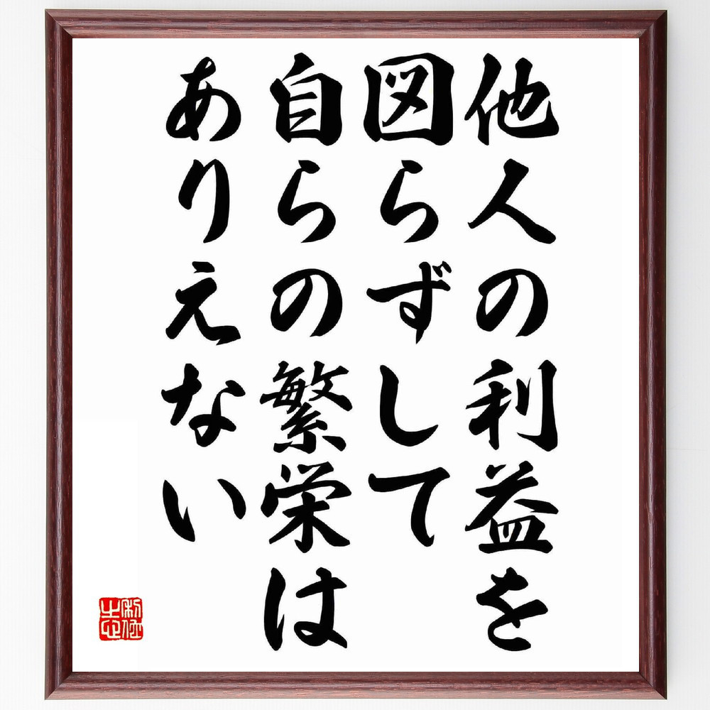 名言「他人の利益を図らずして、自らの繁栄はありえない」手書き書道色紙額／受注後の毛筆直筆（Y5506）