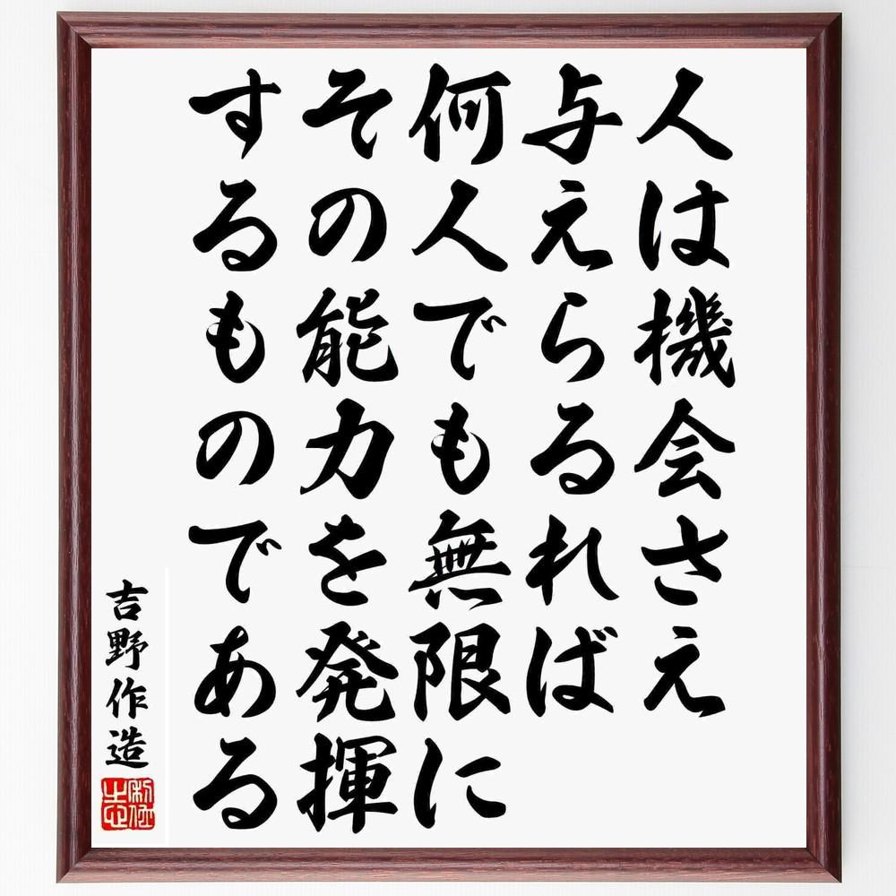 吉野作造の名言「人は機会さえ与えらるれば、何人でも無限にその能力を発～」手書き書道色紙額／受注後の毛筆直筆（Y5508）