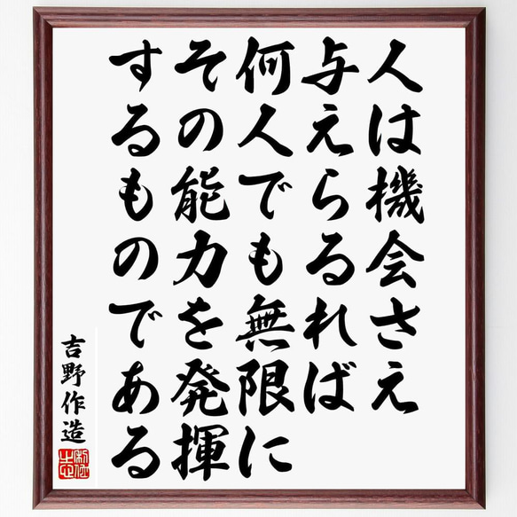 吉野作造の名言「人は機会さえ与えらるれば、何人でも無限にその能力を