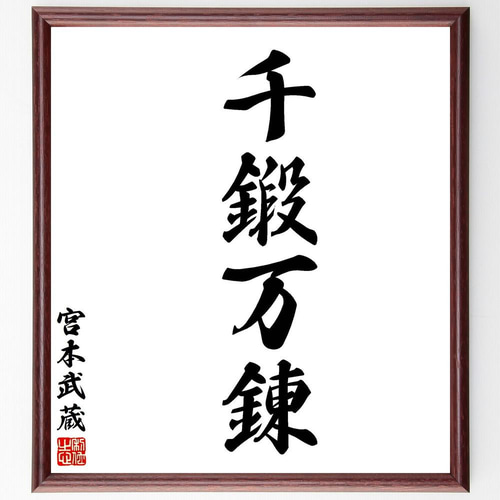 宮本武蔵の名言「千鍛万錬」手書き書道色紙額/受注後の毛筆直筆 宮本武蔵の名言「千鍛万錬」手書き書道色紙額/受注後の毛筆直筆