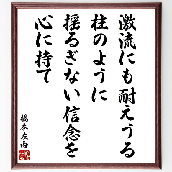 橋本左内の名言「激流にも耐えうる柱のように、揺るぎない信念を心に