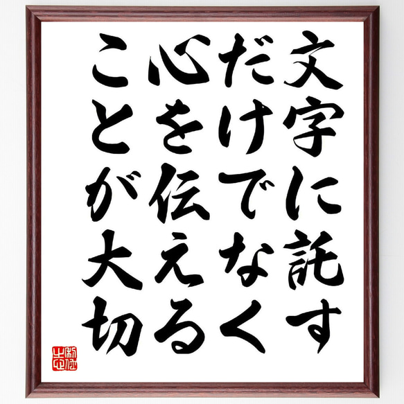 名言「文字に託すだけでなく、心を伝えることが大切」手書き書道色紙額