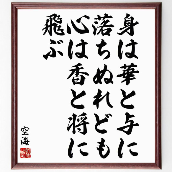 空海の名言「身は華と与に落ちぬれども、心は香と将に飛ぶ」手書き書道