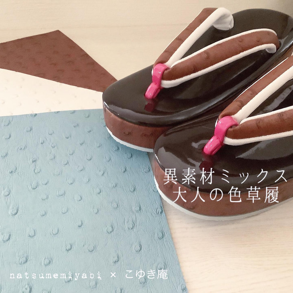 オーダー品】大人の色草履オーストリッチ5色×エナメル11色の異素材 