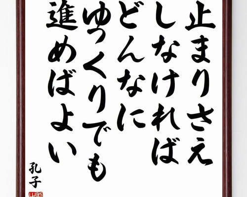 孔子の名言「止まりさえしなければ、どんなにゆっくりでも進めばよい