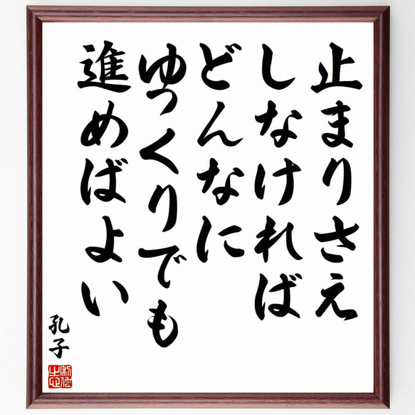 孔子の名言「止まりさえしなければ、どんなにゆっくりでも進めばよい」／額付き書道色紙／受注後直筆(Y5528) 1枚目の画像