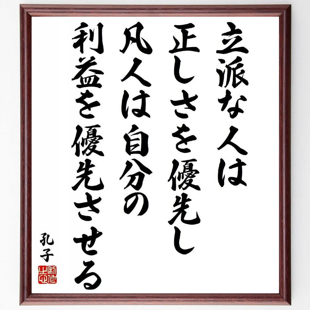 孔子の名言「立派な人は正しさを優先し、凡人は自分の利益を優先させる」手書き書道色紙額／受注後の毛筆直筆（Y5532）