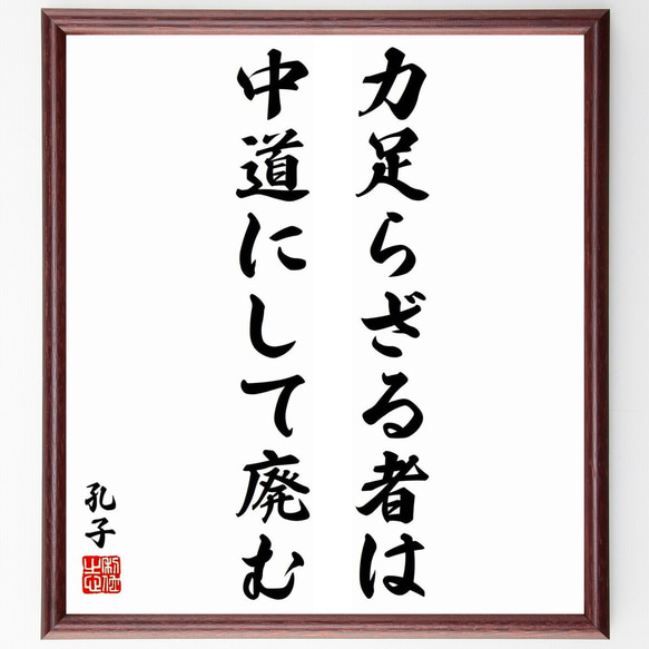 孔子の名言「力足らざる者は中道にして廃む」手書き書道色紙額／受注後