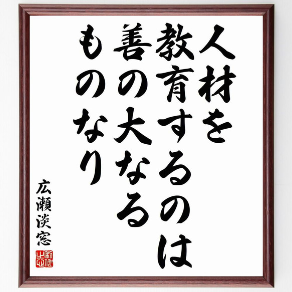 広瀬淡窓の名言「人材を教育するのは、善の大なるものなり」／額付き書道色紙／受注後直筆(Y5534) 1枚目の画像