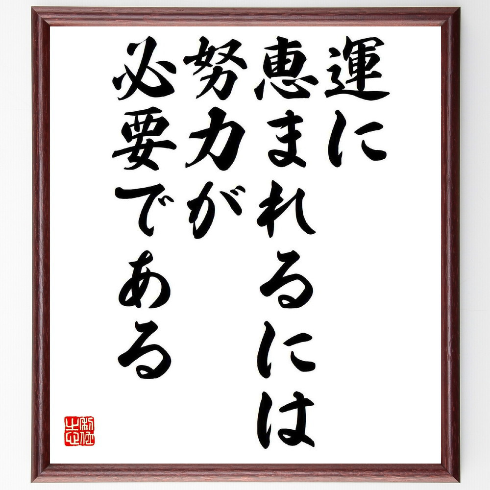 名言「運に恵まれるには努力が必要である」手書き書道色紙額／受注後の毛筆直筆（Y5535）
