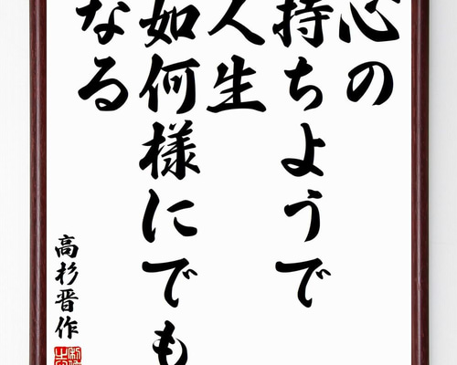高杉晋作の名言「心の持ちようで、人生、如何様にでもなる