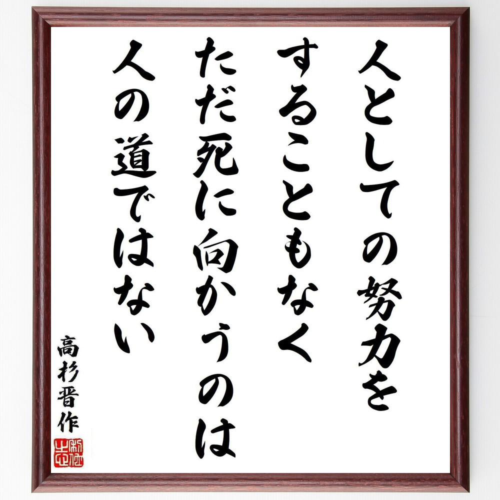 高杉晋作の名言「人としての努力をすることもなく、ただ死に向かうのは人～」手書き書道色紙額／受注後の毛筆直筆（Y5537）
