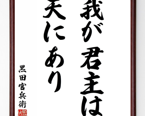 黒田孝高（官兵衛／如水）の名言「我が君主は天にあり」手書き書道色紙