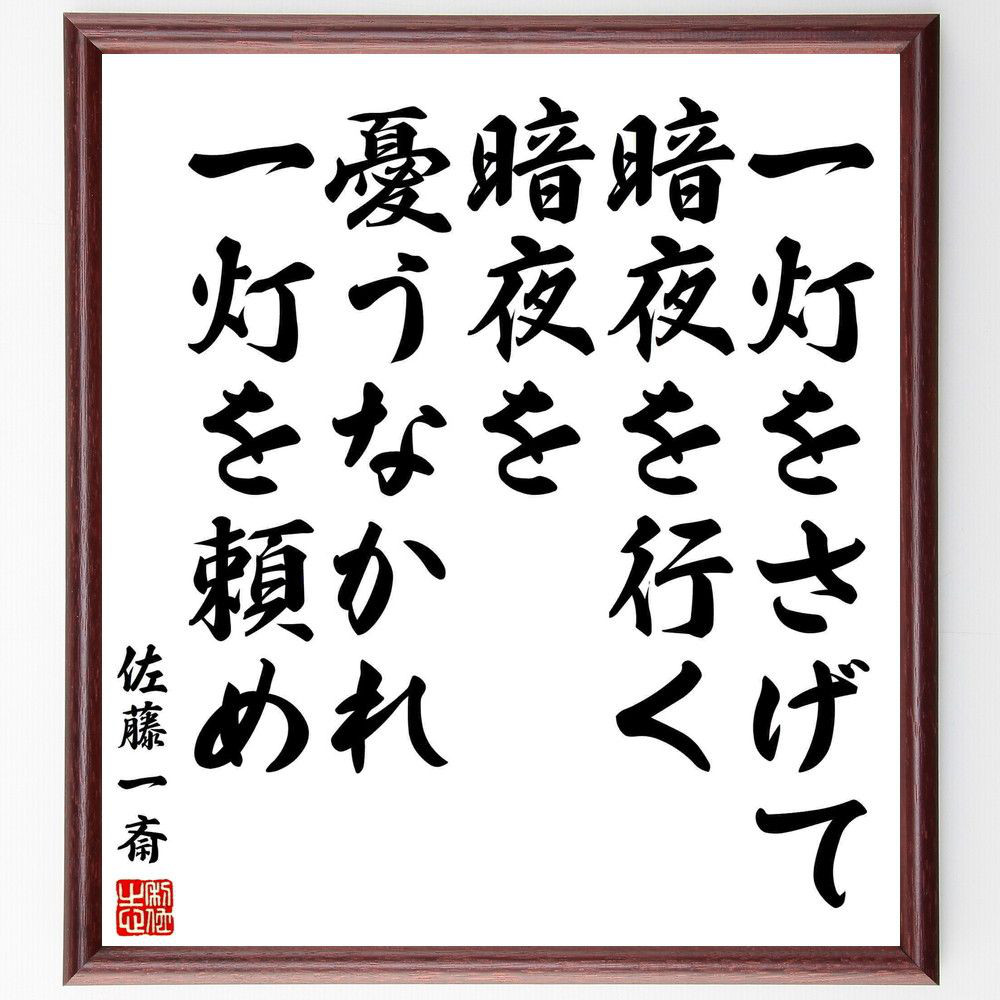 佐藤一斎の名言「一灯をさげて暗夜を行く、暗夜を憂うなかれ、一灯を頼め」手書き書道色紙額／受注後の毛筆直筆（Y5541） 5,023円
