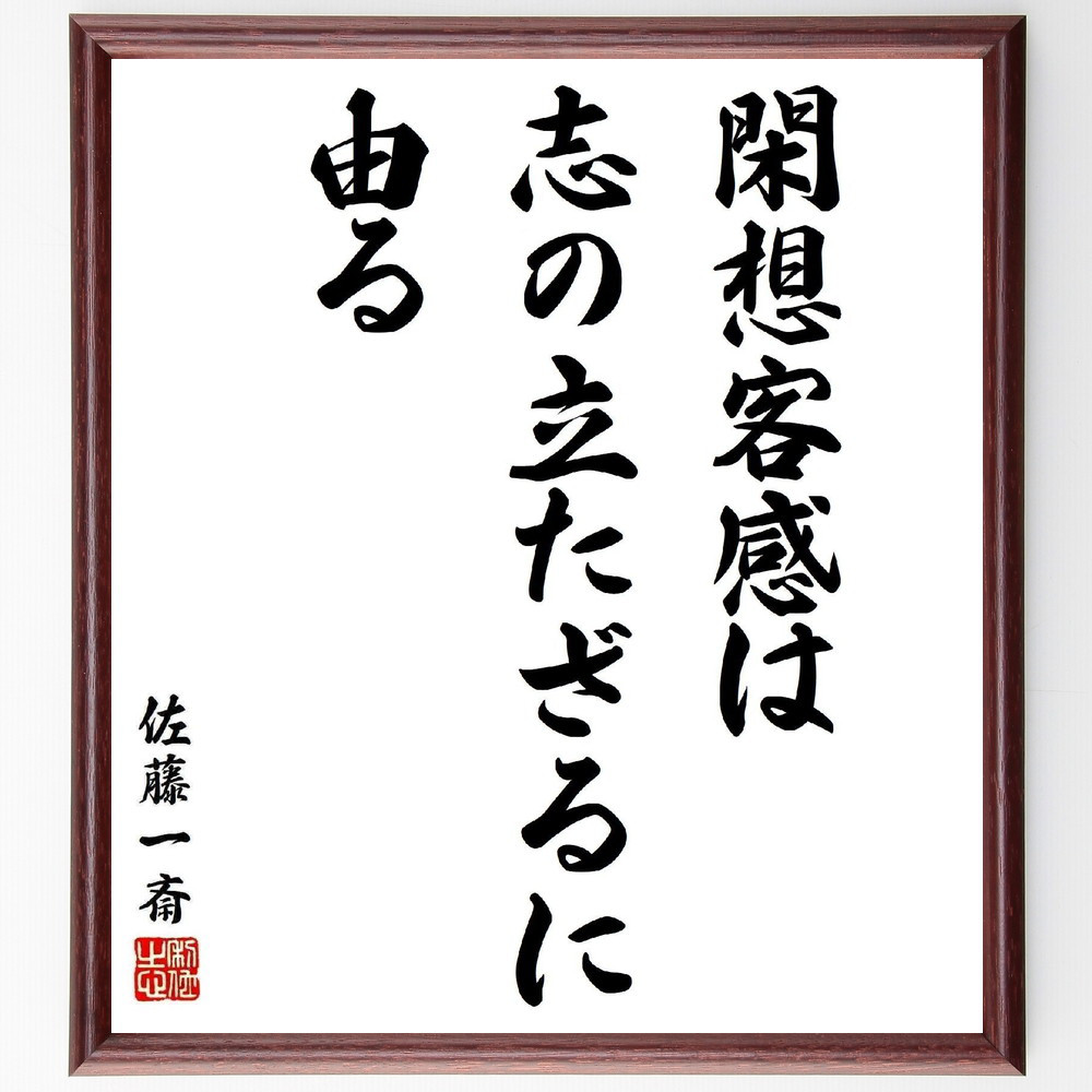 佐藤一斎の名言「閑想客感は、志の立たざるに由る」手書き書道色紙額／受注後の毛筆直筆（Y5542）