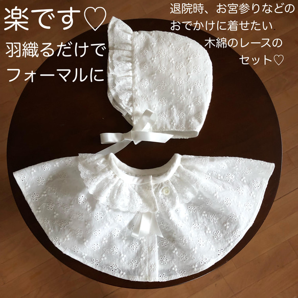 新生児用・春夏・木綿レースのおでかけセット（ケープとボンネット