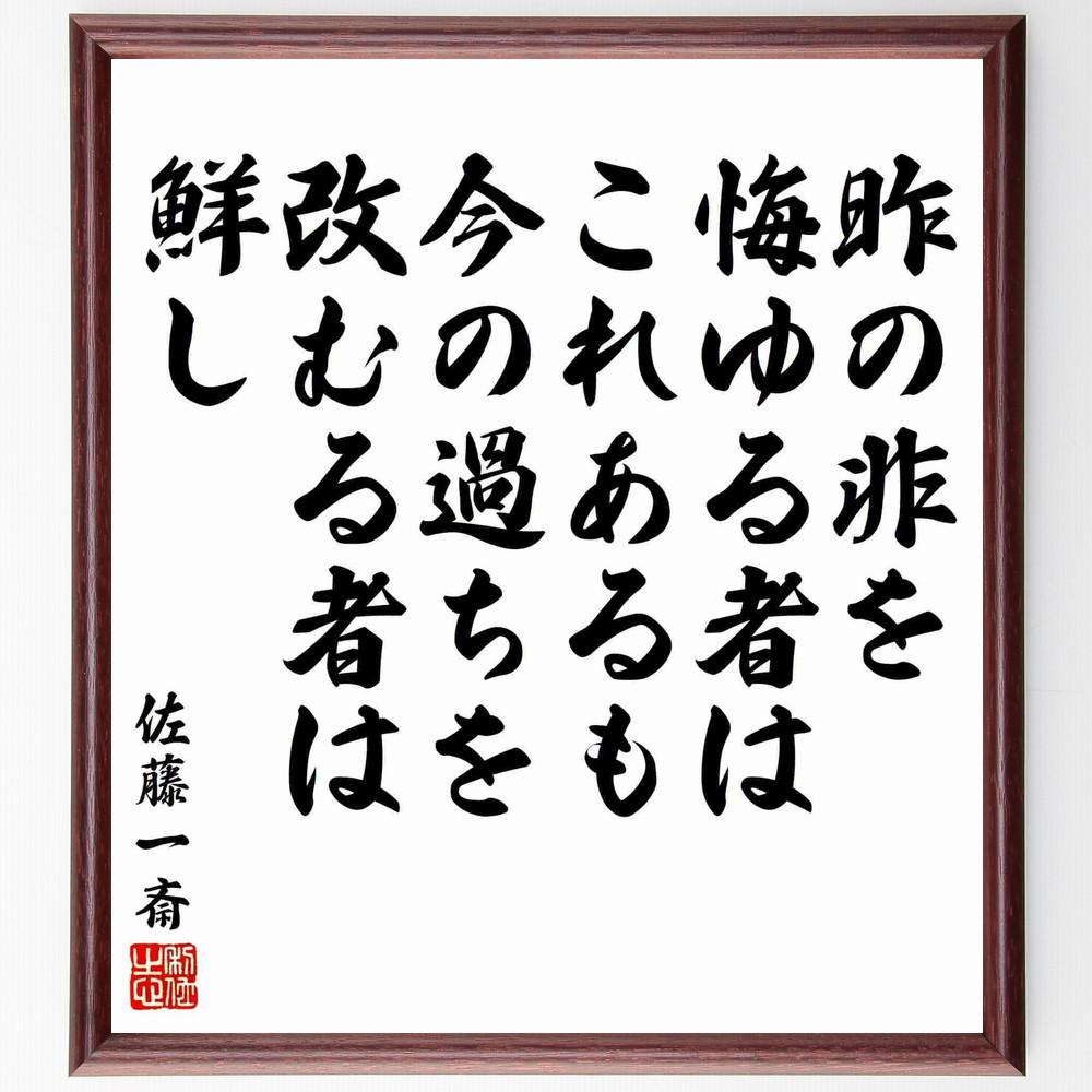 佐藤一斎の名言「昨の非を悔ゆる者はこれあるも、今の過ちを改むる者は鮮し」手書き書道色紙額／受注後の毛筆直筆（Y5543） 5,023円