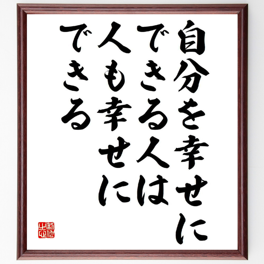 名言「自分を幸せにできる人は、人も幸せにできる」手書き書道色紙額／受注後の毛筆直筆（Y5548）